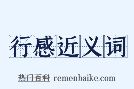 行感近义词是什么意思的图片